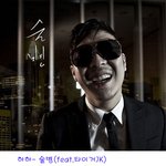 ★타이거<b>jk</b>와 함께 음반낸 하하, 슬픈 '술병'가사 돋보여~