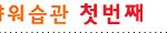 꿀피부를 위한 <b>알파</b>라이징 샤워습관!