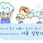 얼굴에 좋은 거품이 몸에도 좋다? 올바른 샤워습관을 위한 거품샤워...