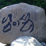 남이섬에서 만난 추억의 시간들........