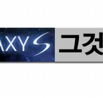 스마트폰 갤럭시s, 그것이 알고싶냐 - <b>vol</b>.2 문제적 키워드