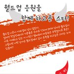 월드컵 응원 함께하고 싶은 스타 !!