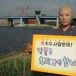 4대강 반대하는 <b>스님</b>