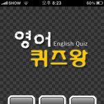 [아이폰어플] 퀴즈게임형 영어회화 어플 "영어퀴즈왕"