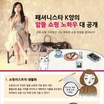 패셔니스타의 알뜰 <b>쇼핑</b> 노하우 대공개!!