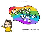 [그림有] <b>심심</b>해서 웹툰을 그려보았어요.