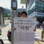 부산대학교에서 1인시위를 하고 있는 사람입니다