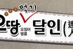 오<b>땅</b>먹기 달인대회~!!! 오<b>땅</b>과 디카로 고고고고 ㅋ