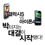 갤럭시s vs 아이폰4, 박터지는 대결이 시작됐다