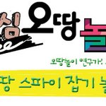 심심한날 친구가필요한날 친구들과 오<b>땅</b>스파이놀이~!ㅋ