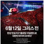 다같이 응원해요 (6월 12일 그리스전 플로팅 아일랜드)