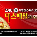 [월드컵 응원 <b>쿠폰</b>]피자헛 더스페셜 반값 할인 공유여