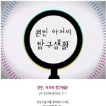 <b>우월</b> 유전자 원빈! 아저씨 탐구생활 ㅋ