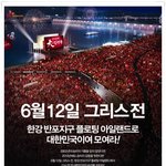 6월 12일 <b>반포</b> 한강공원으로 가족들과 응원 오세요~