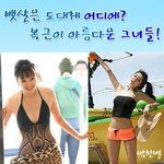 <b>뱃살</b> 어딨니? 복근이 아름다운 그녀들!