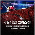 6월 12일 한국vs그리스 모두 함께 플로팅 아일랜드에서!