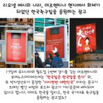 메시의 나라 아르헨티나 <b>현지</b>에 걸린 대한민국 포스터광고