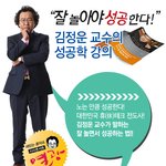 성공한 사람들의 비법! 김정운 교수의 잘노는 성공학 <b>강의</b>