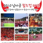 거리응원에서 남들보다 튀고 싶다면? 2010 <b>남아공</b>월드컵 패션!