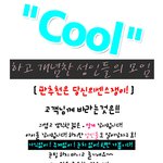 쿨하고 <b>개념</b>찬 성인들  모여라!