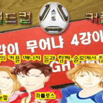 월드컵 커플 만들어주는 <b>매니저들</b>