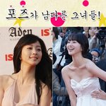 남다른 <b>포즈</b>의 여자연예인들!
