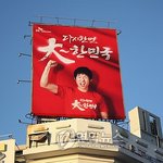 아르헨티나 <b>한</b>복판에 걸린 자랑스런 지성이<b>형</b>님 광고판