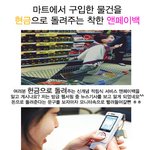 마트에서 구입한 물건을 현금으로 돌려주는 착한 앤<b>페이</b>백~^^