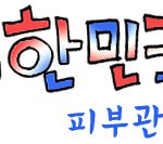 결전의 날 아르헨티나전! 축구응원도 좋지만 꿀피부도 잊지말자!