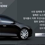 gm대우, 하반기 출시 ‘알페온’ 온라인 <b>사전</b>등록