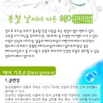 <b>헤어관리</b>의 중요성! 봄철 날씨에 따른 <b>헤어</b>관리법을 알아보아요.