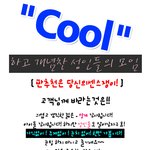 쿨하고 개념<b>찬</b> 성인들 모여라! -주말판