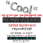 쿨하고 개념<b>찬</b> 성인들 모여라!