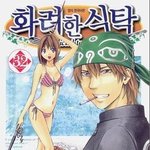 이 만화 아시는분?? 화려한 식탁 ㅋ <b>완죤</b> 재밌는데 ㅋㅋ