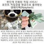 적립포인트를 현금으로돌려받는 엔<b>페이</b>백