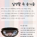 우리의 <b>실생활</b> 속에서 다양하게 쓰이고 있는 옹기
