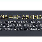 [후기사진有] 전주월드컵 경기장 응원!!-2탄