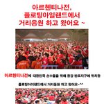 아르헨티나전 플로팅 아일랜드에서 거리<b>응원</b> 했어요~ ㅋ