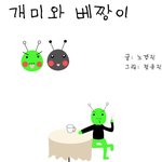 <b>개미</b>와 베짱이 1화 - 남편은 베짱이