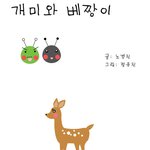 <b>개미</b>와 베짱이 2화 - 순수한 노루씨