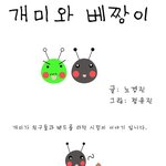개미와 베짱이 4<b>화</b> - 시크한 베<b>짱</b>씨