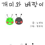 <b>개미</b>와 베짱이 5화 -아기의 바디랭귀지