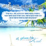 <b>여름</b>이면 이렇게 바꿔야지!!
