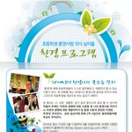 환경의 소중함을 일깨워주는 환경체험 <b>캠프</b>
