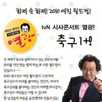 <b>화제</b> 속의 <b>화제</b>!! 2010 여친 월드컵!!