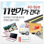 11번가가 부산에 떴다
