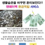 생활습관을 바꾸면 돈이보인다!! 현금적립서비스 앤<b>페이</b>백