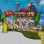 트롬에서 하는 어린이 안전교육 자료로 아이들과 안전 <b>ox퀴즈</b> 해요!