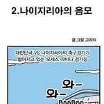 재밌는 나이지리아 <b>음모</b> 이야기!