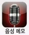 아이폰 <b>음성</b>메모어플 짱신기함 ㅎㅎ